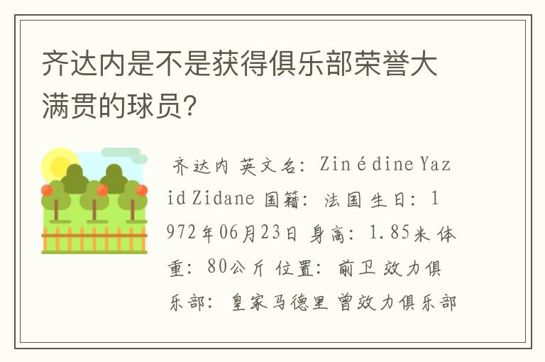 齐达内是不是获得俱乐部荣誉大满贯的球员?