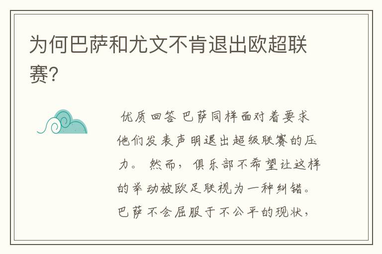 为何巴萨和尤文不肯退出欧超联赛?