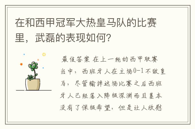 在和西甲冠军大热皇马队的比赛里,武磊的表现如何?