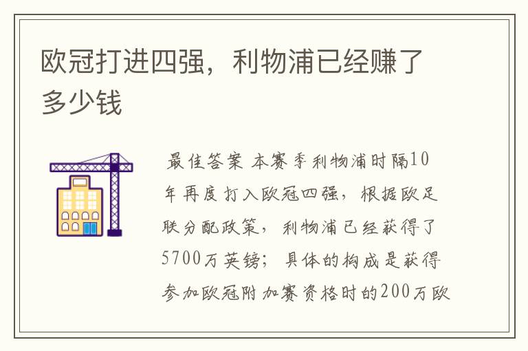 欧冠打进四强,利物浦已经赚了多少钱