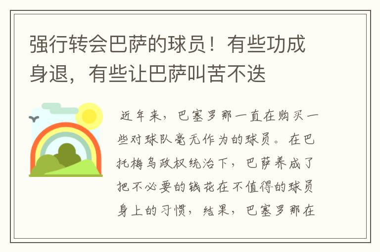 强行转会巴萨的球员!有些功成身退,有些让巴萨叫苦不迭