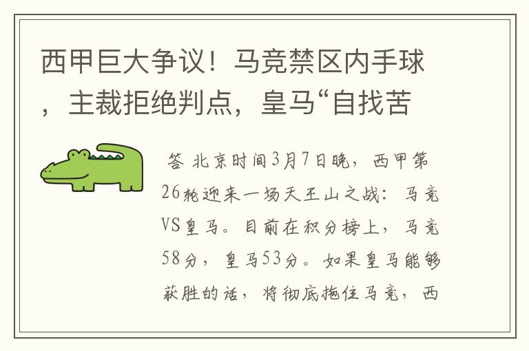 西甲巨大争议!马竞禁区内手球,主裁拒绝判点,皇马“自找苦吃”