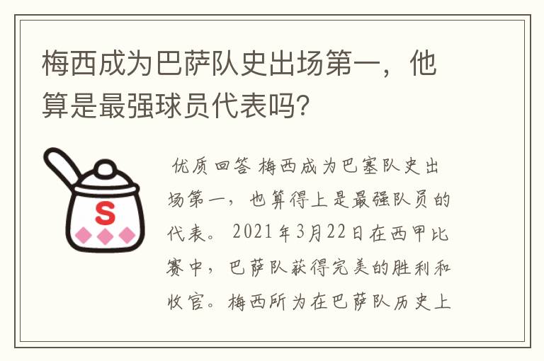 梅西成为巴萨队史出场第一,他算是最强球员代表吗?