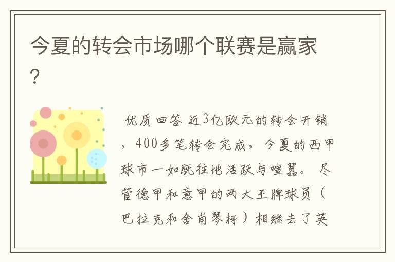 今夏的转会市场哪个联赛是赢家?