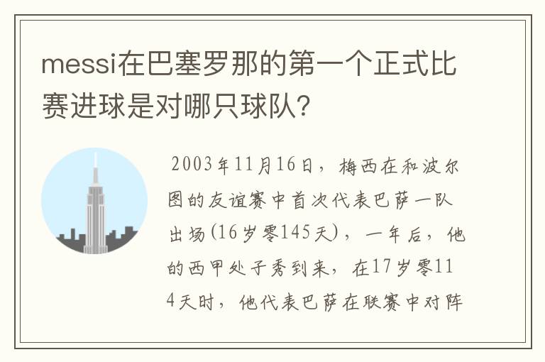 messi在巴塞罗那的第一个正式比赛进球是对哪只球队?