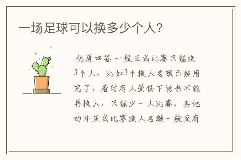 一场足球可以换多少个人?