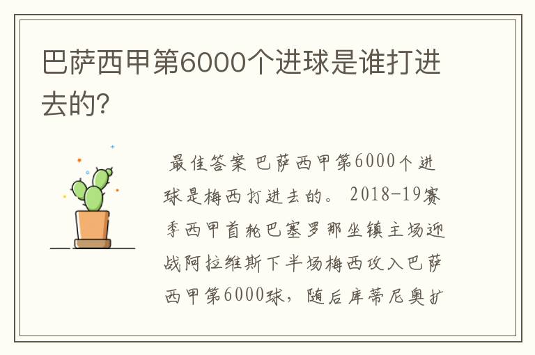 巴萨西甲第6000个进球是谁打进去的?