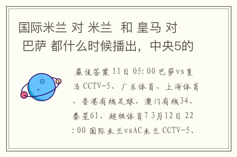 国际米兰 对 米兰 和 皇马 对 巴萨 都什么时候播出,中央5的。