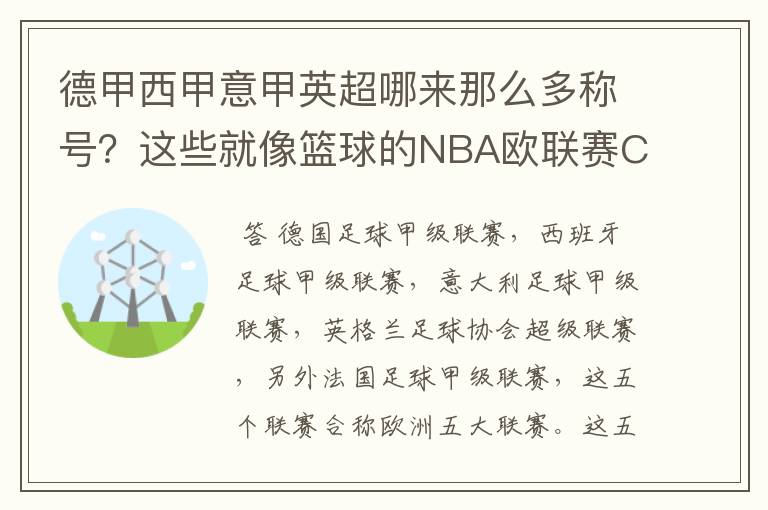 德甲西甲意甲英超哪来那么多称号?这些就像篮球的NBA欧联赛CBA?那都有哪些?
