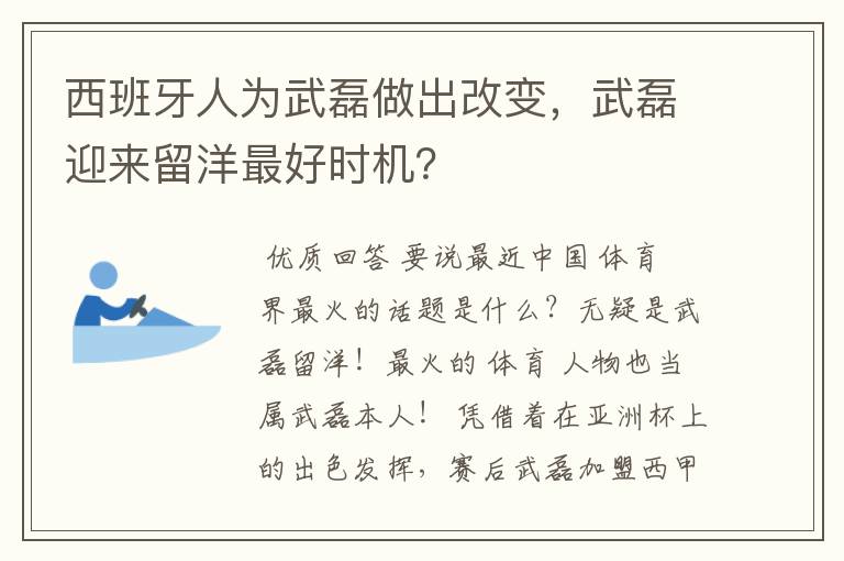 西班牙人为武磊做出改变,武磊迎来留洋最好时机?