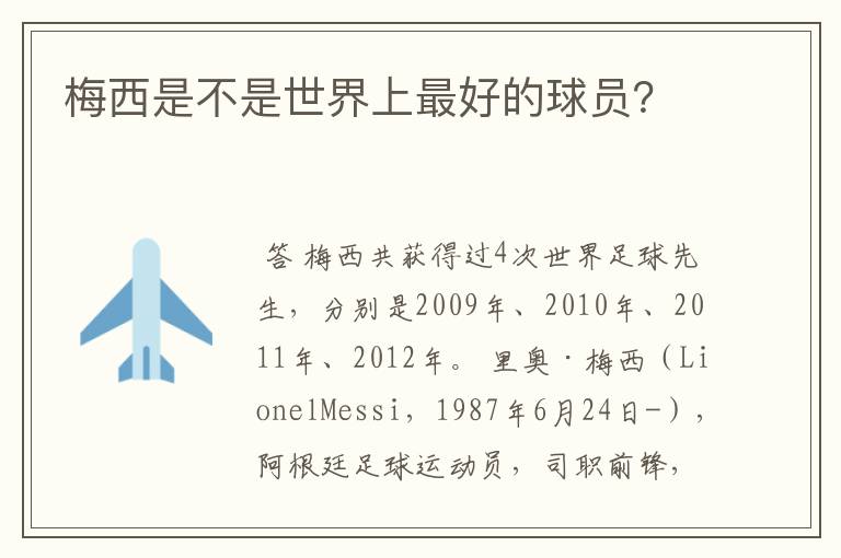 梅西是不是世界上最好的球员?