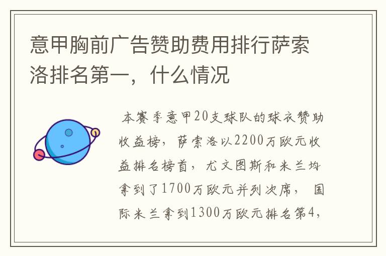 意甲胸前广告赞助费用排行萨索洛排名第一,什么情况