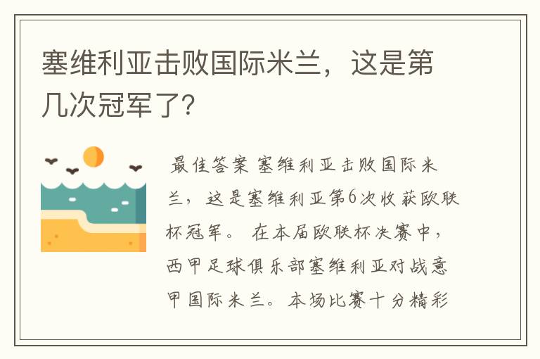塞维利亚击败国际米兰,这是第几次冠军了?