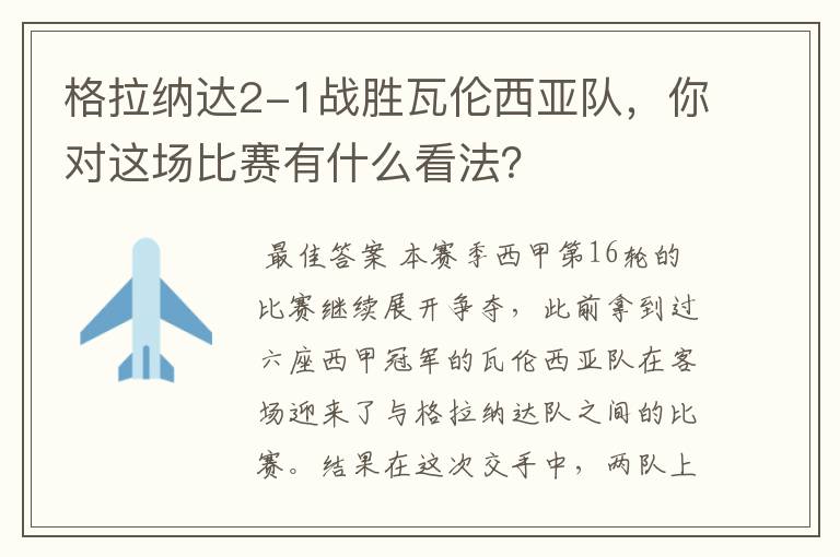 格拉纳达2-1战胜瓦伦西亚队,你对这场比赛有什么看法?