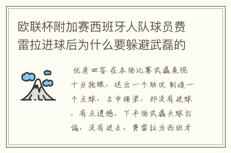 欧联杯附加赛西班牙人队球员费雷拉进球后为什么要躲避武磊的庆祝?