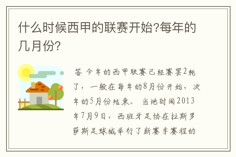 什么时候西甲的联赛开始?每年的几月份?