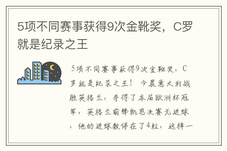 5项不同赛事获得9次金靴奖,C罗就是纪录之王