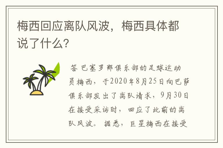 梅西回应离队风波，梅西具体都说了什么？