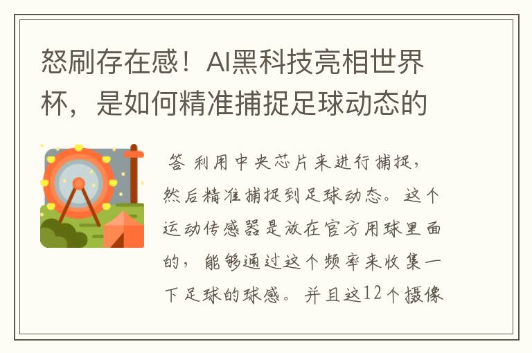 怒刷存在感!AI黑科技亮相世界杯,是如何精准捕捉足球动态的?
