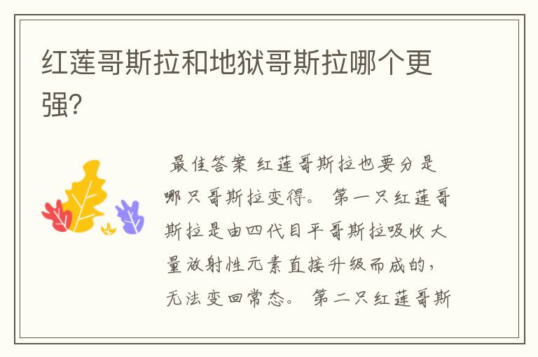 红莲哥斯拉和地狱哥斯拉哪个更强?