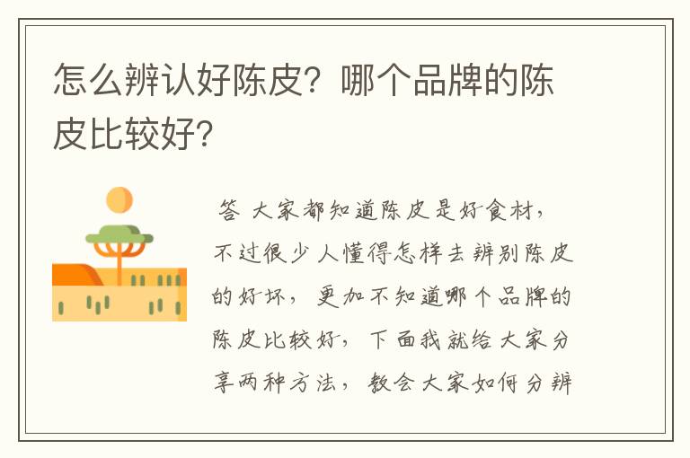 怎么辨认好陈皮?哪个品牌的陈皮比较好?