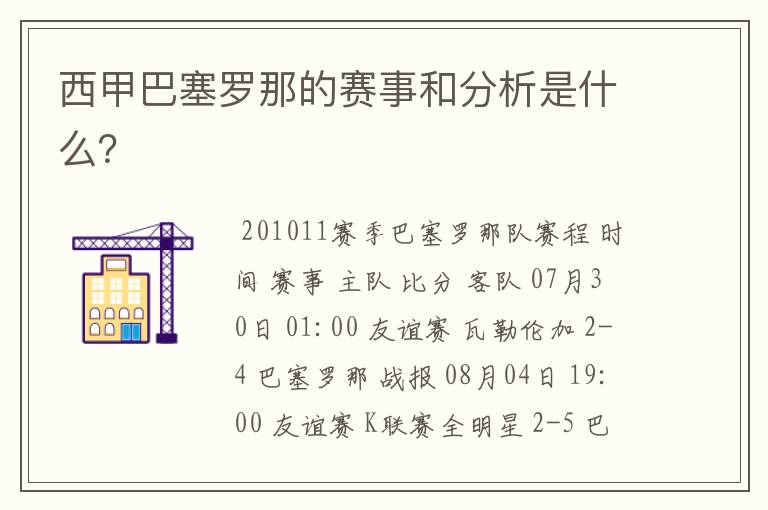 西甲巴塞罗那的赛事和分析是什么?