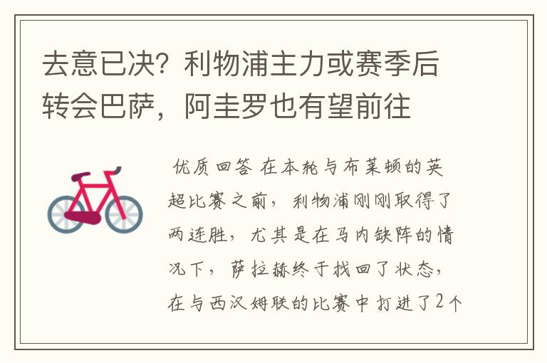 去意已决?利物浦主力或赛季后转会巴萨,阿圭罗也有望前往