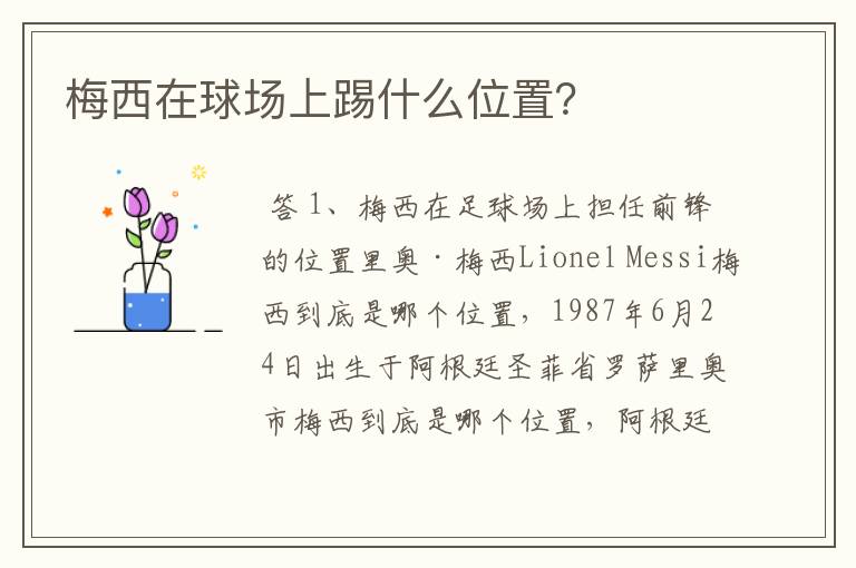 梅西在球场上踢什么位置?