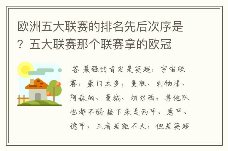 欧洲五大联赛的排名先后次序是?五大联赛那个联赛拿的欧冠