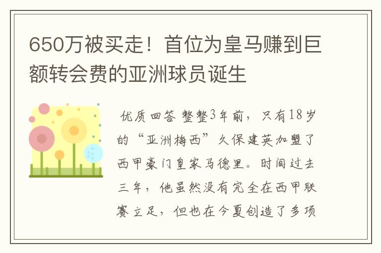650万被买走!首位为皇马赚到巨额转会费的亚洲球员诞生