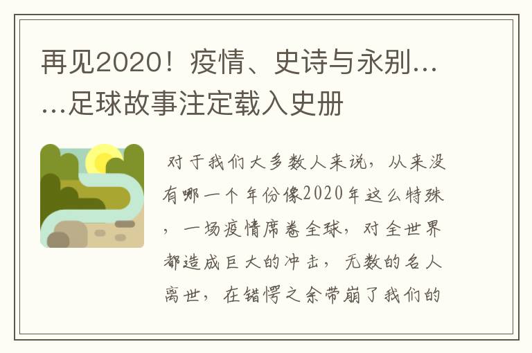 再见2020!疫情、史诗与永别……足球故事注定载入史册