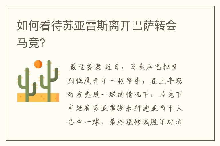 如何看待苏亚雷斯离开巴萨转会马竞?