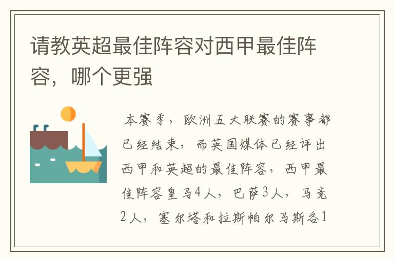 请教英超最佳阵容对西甲最佳阵容,哪个更强
