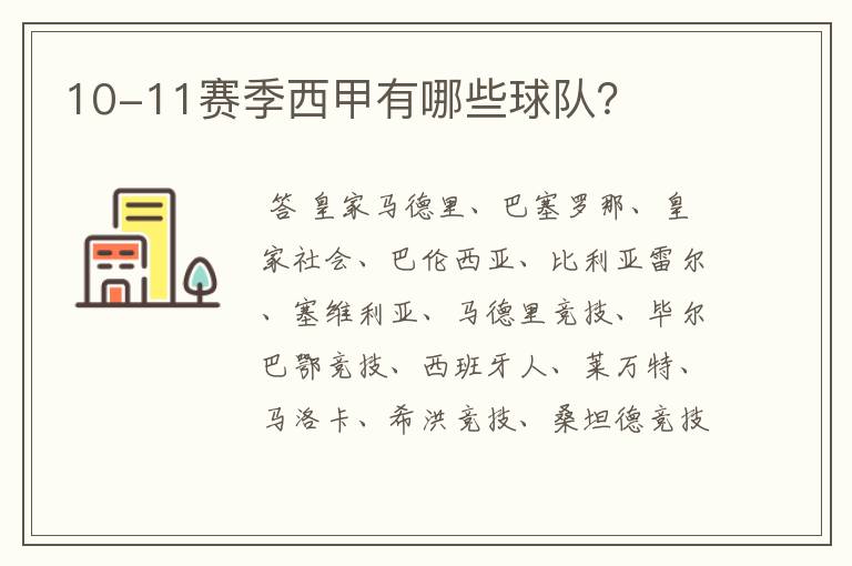 10-11赛季西甲有哪些球队?