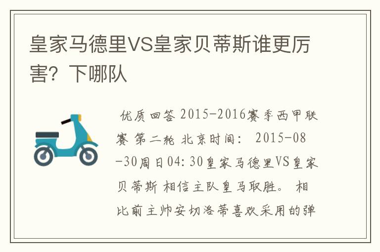 皇家马德里VS皇家贝蒂斯谁更厉害?下哪队