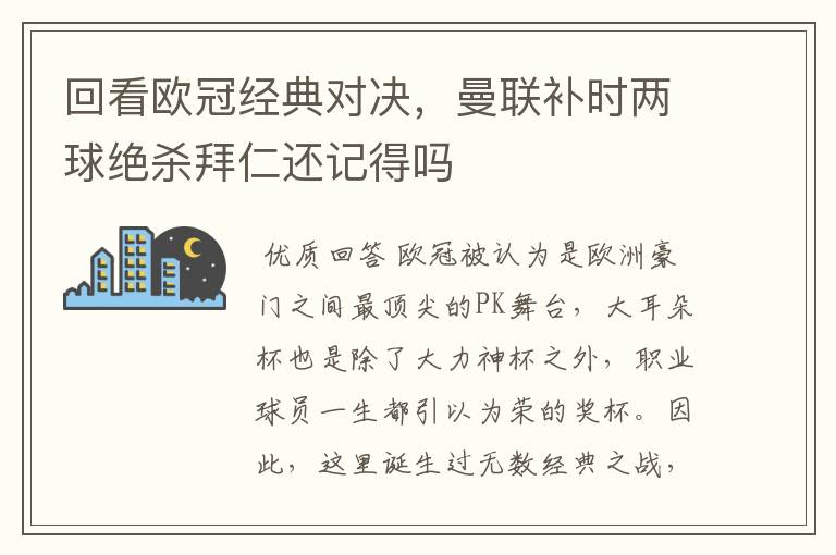回看欧冠经典对决,曼联补时两球绝杀拜仁还记得吗