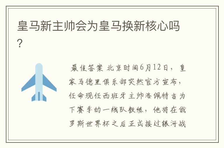 皇马新主帅会为皇马换新核心吗?