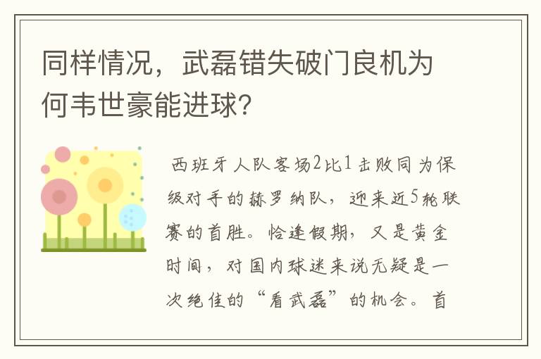 同样情况,武磊错失破门良机为何韦世豪能进球?