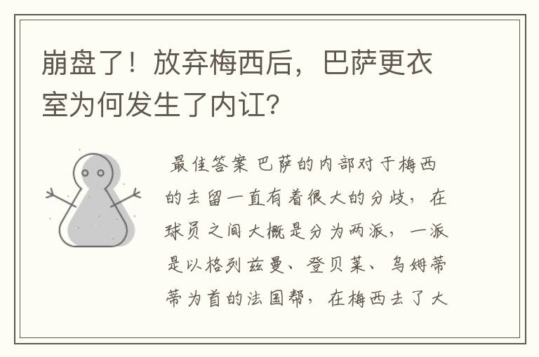 崩盘了!放弃梅西后,巴萨更衣室为何发生了内讧?
