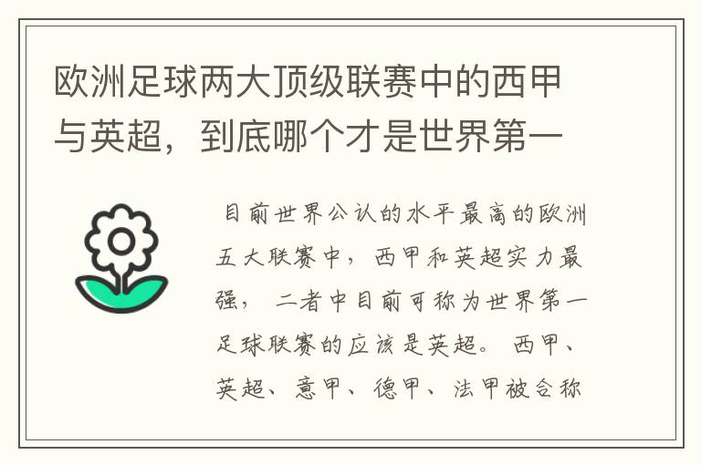 欧洲足球两大顶级联赛中的西甲与英超,到底哪个才是世界第一足球联赛?