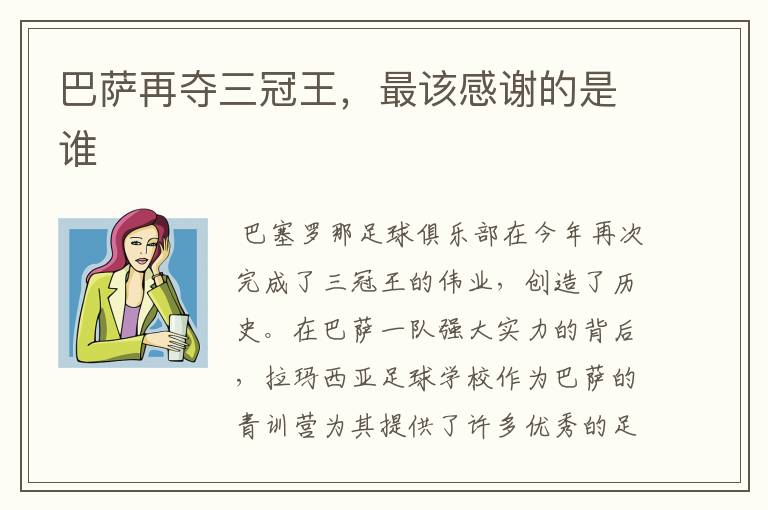 巴萨再夺三冠王,最该感谢的是谁
