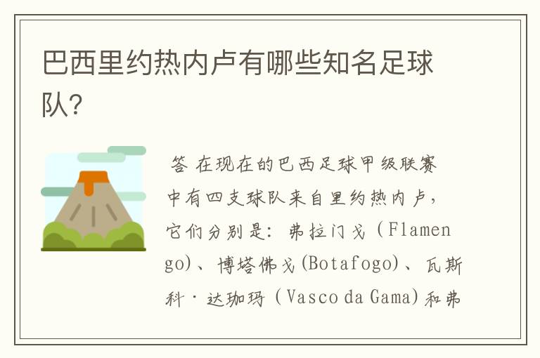 巴西里约热内卢有哪些知名足球队？