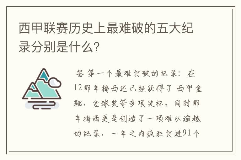 西甲联赛历史上最难破的五大纪录分别是什么?