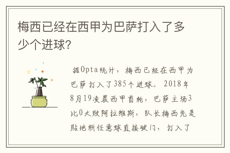 梅西已经在西甲为巴萨打入了多少个进球?