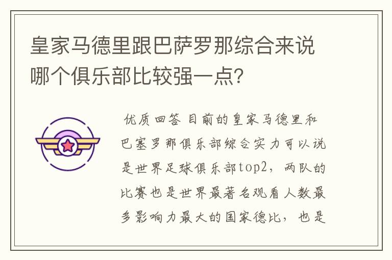 皇家马德里跟巴萨罗那综合来说哪个俱乐部比较强一点?