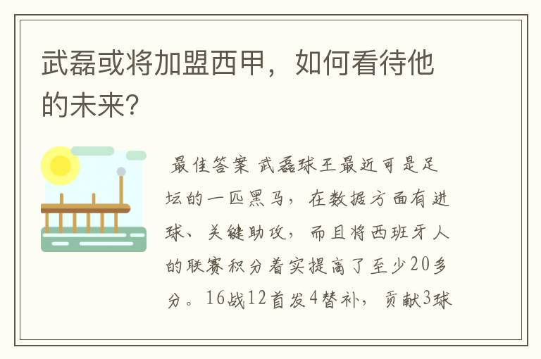 武磊或将加盟西甲,如何看待他的未来?
