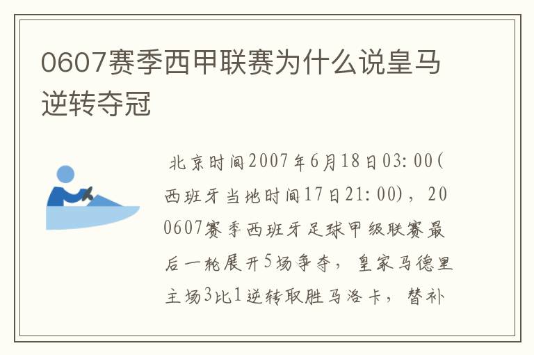 0607赛季西甲联赛为什么说皇马逆转夺冠