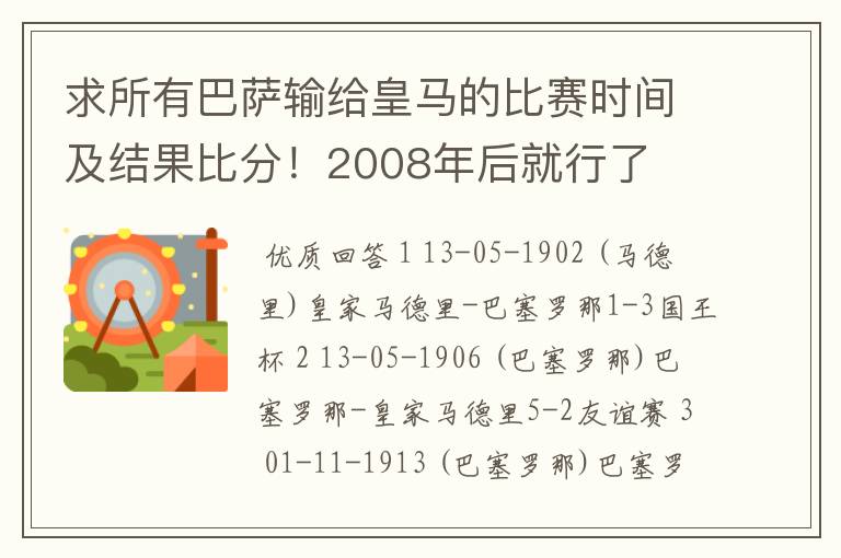求所有巴萨输给皇马的比赛时间及结果比分!2008年后就行了