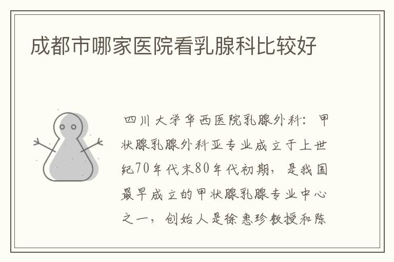 成都市哪家医院看乳腺科比较好