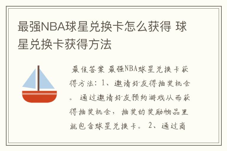 最强NBA球星兑换卡怎么获得 球星兑换卡获得方法